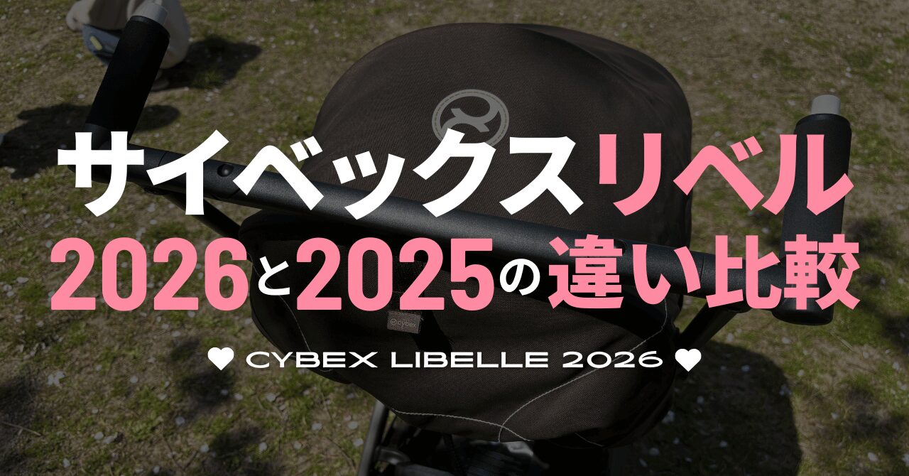 サイベックスリベル2026と2025の違い比較