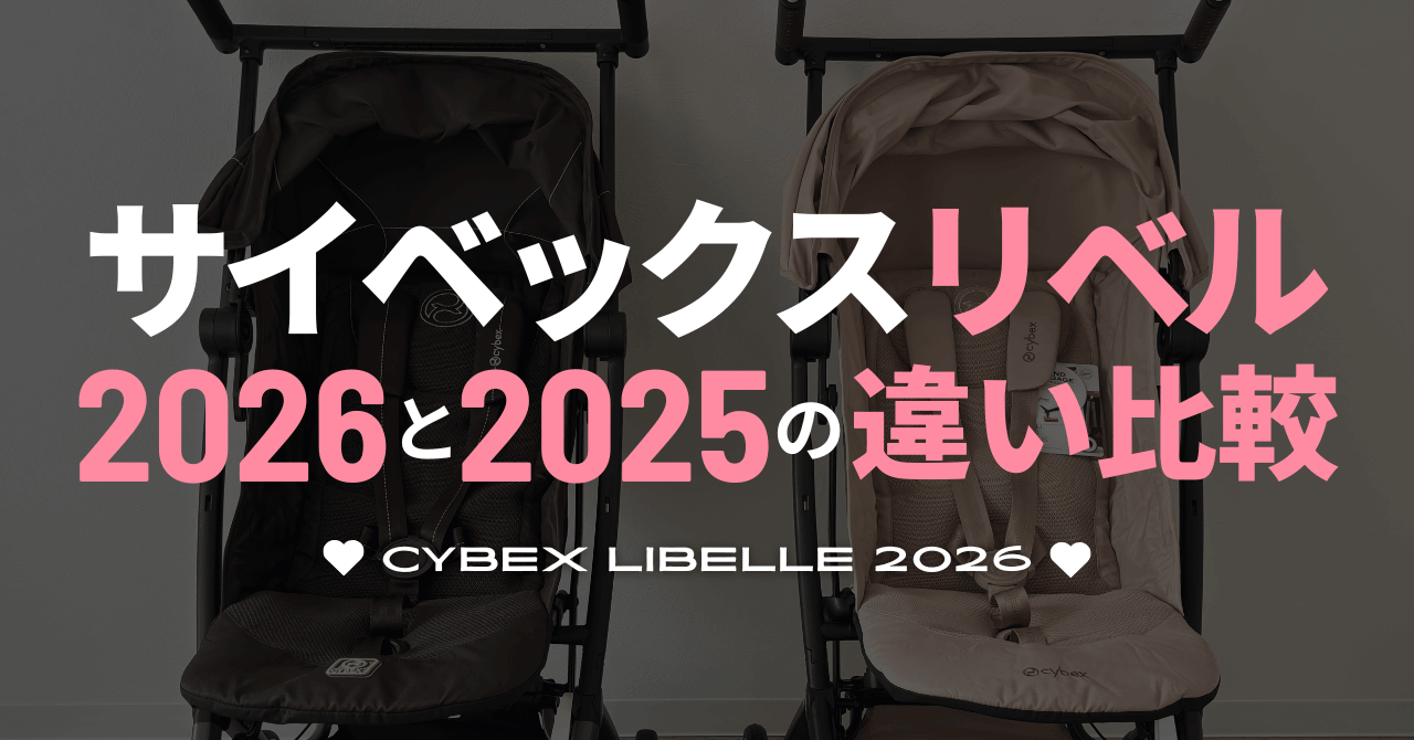 サイベックスリベル2026と2025の違い比較