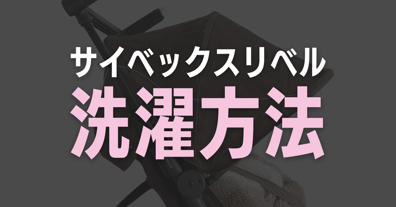 サイベックスリベルの洗濯・シートの取り外し方法を紹介