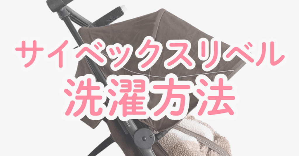 サイベックスリベルの洗濯・シートの取り外し方法を紹介【2025年モデル】