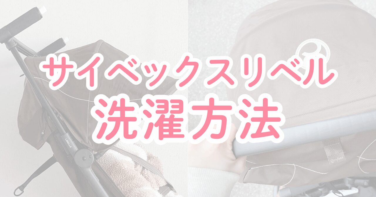 サイベックスリベルの洗濯方法