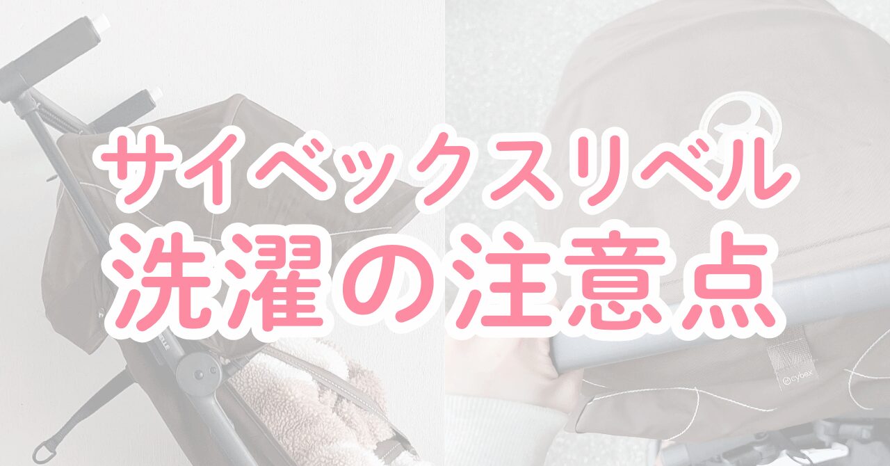 サイベックスリベルの洗濯の注意点