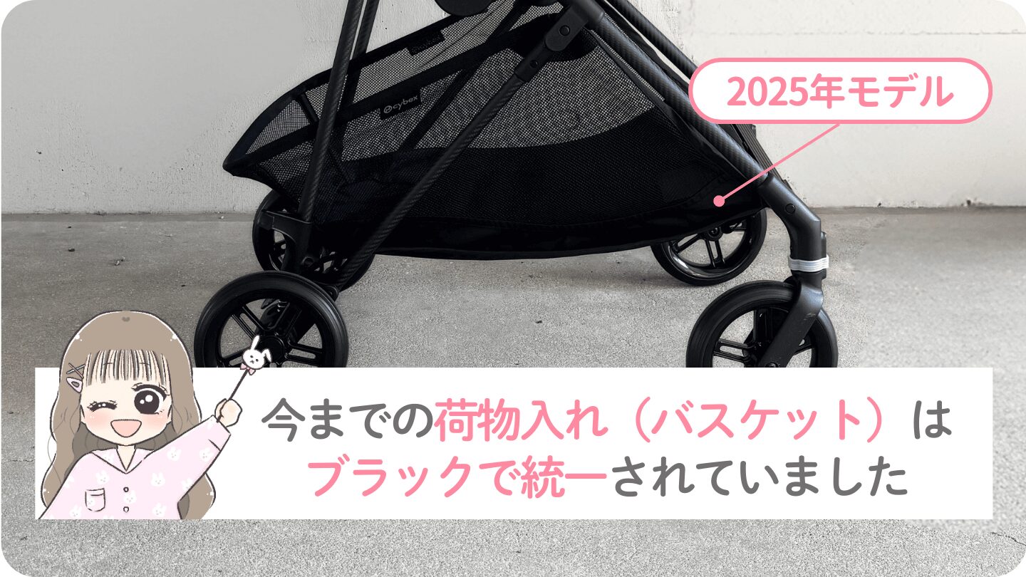 メリオカーボンの荷物カゴは今までブラックで統一されていた