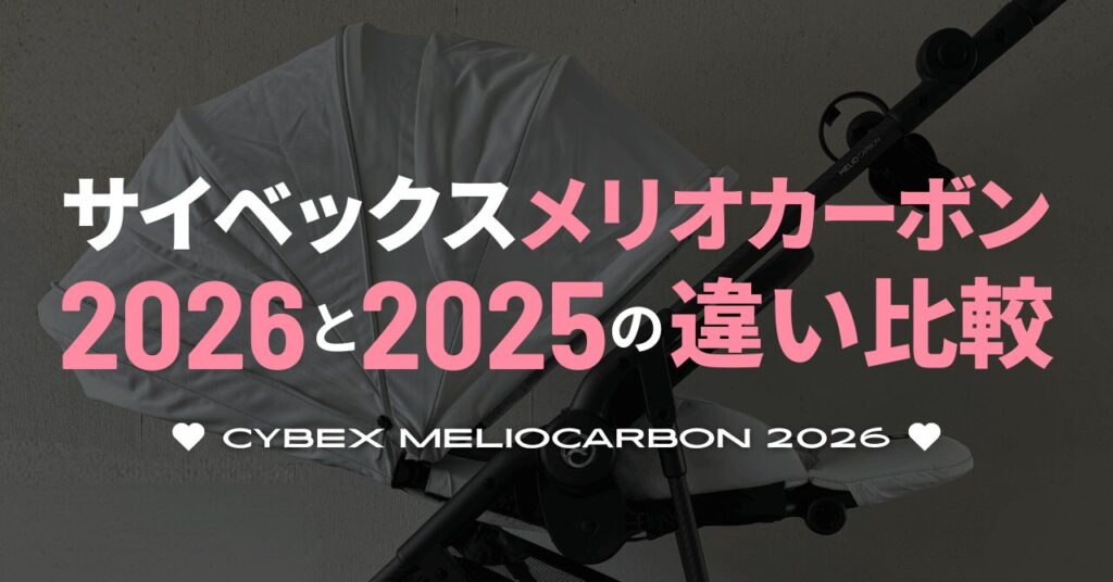 サイベックスメリオカーボン2026と2025の違い比較