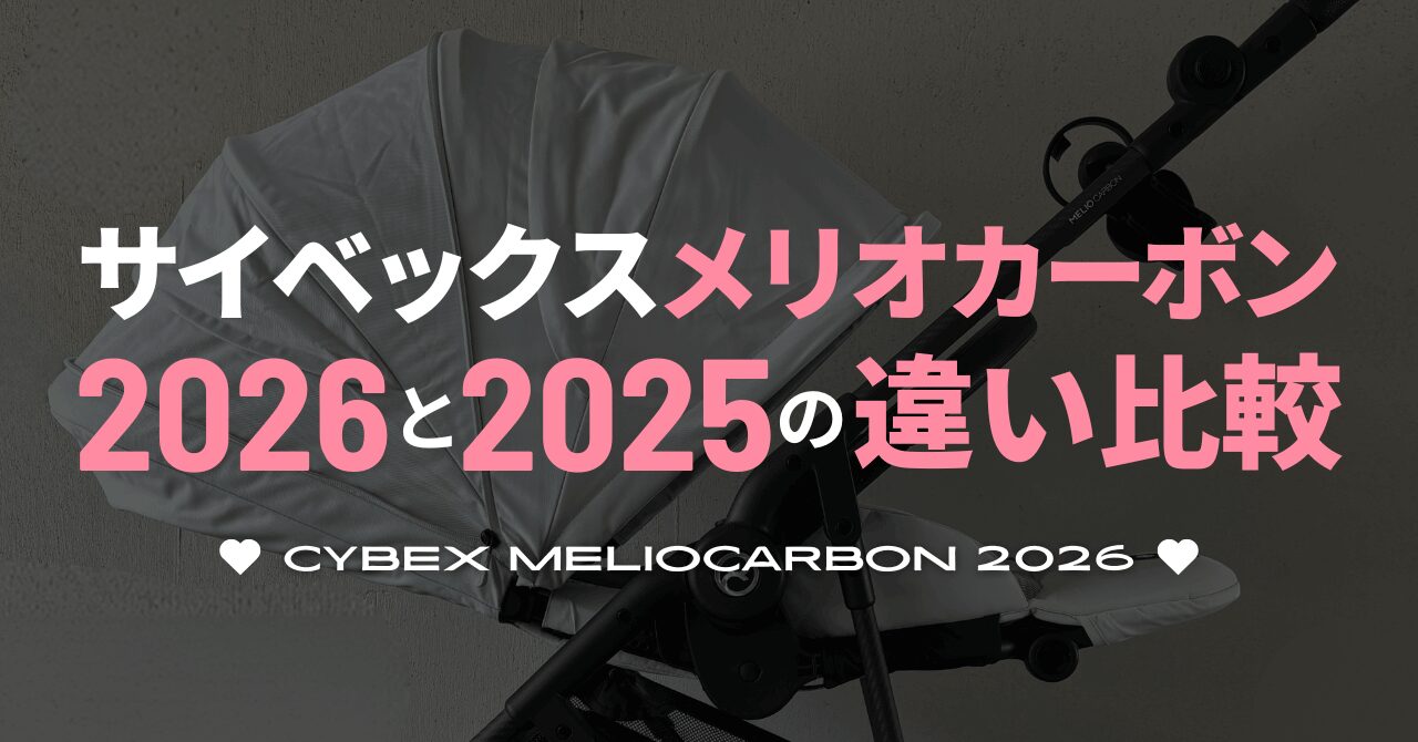 サイベックスメリオカーボン2026と2025の違い比較