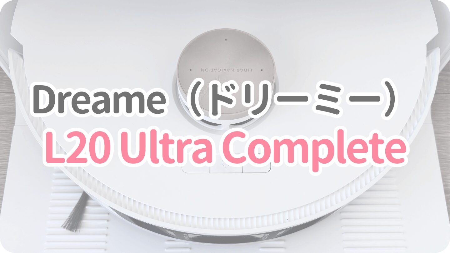 Dreame L20 Ultra Completeを実際に使ってみた！