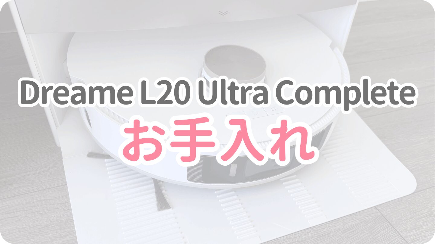 L20 Ultra Completeのお手入れ