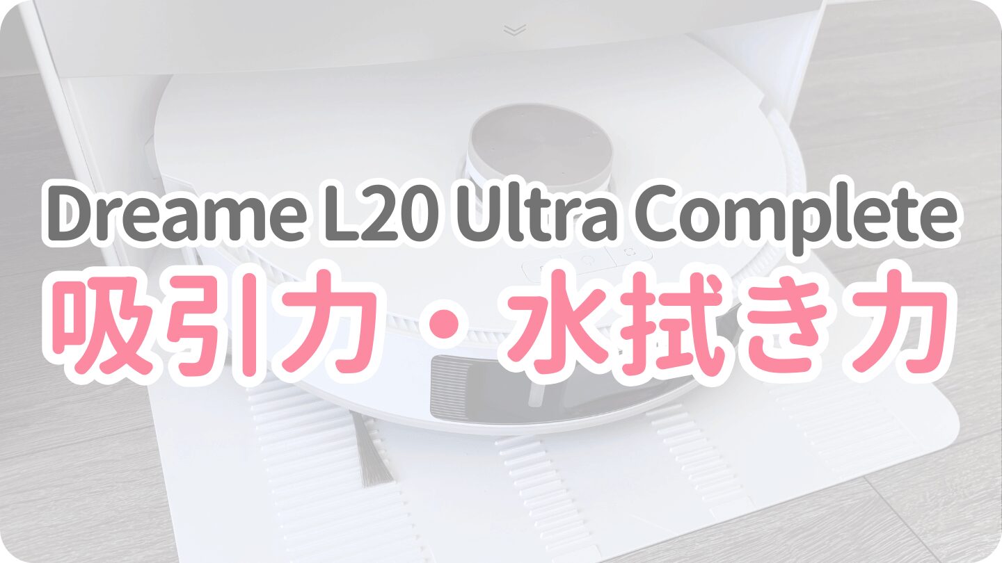 L20 Ultra Completeの清掃力
