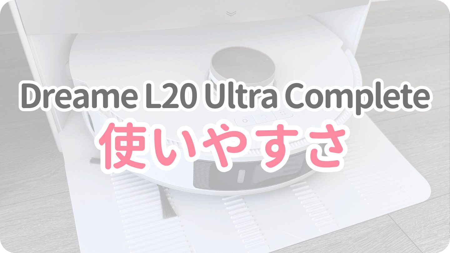 L20 Ultra Completeの使いやすい