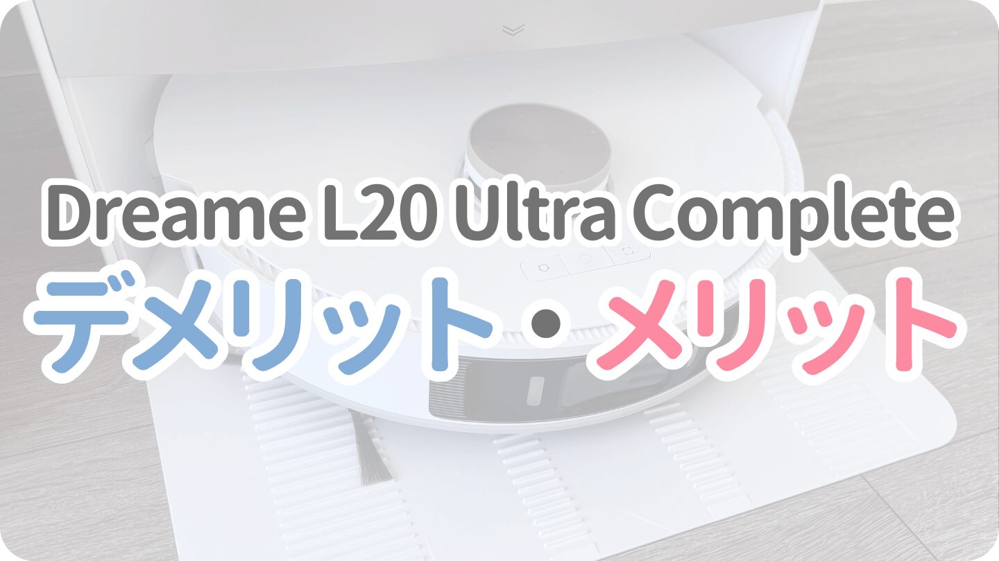 L20 Ultra Completeのデメリットとメリット