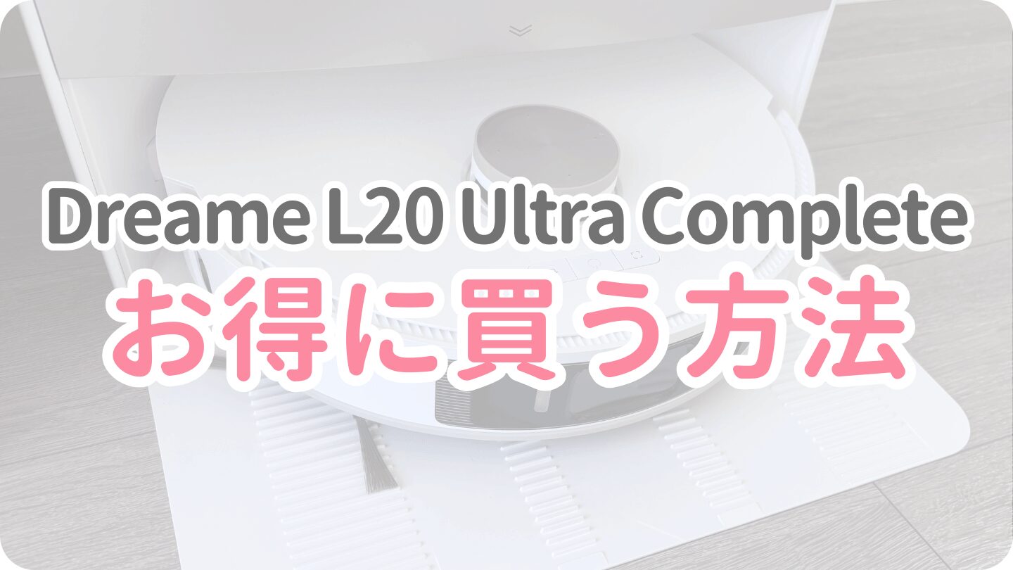 L20 Ultra Completeをお得に買う方法