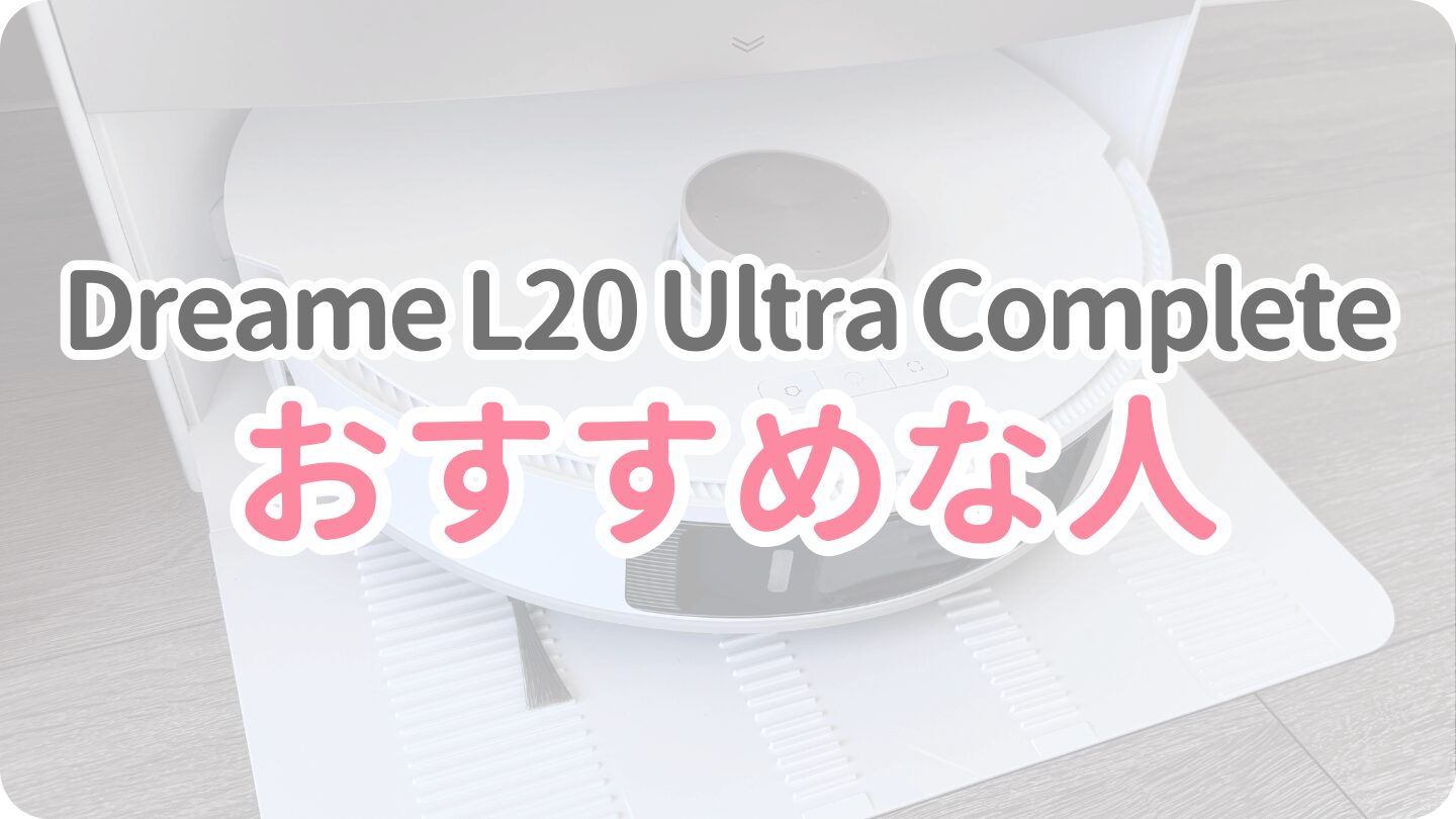 L20 Ultra Completeがおすすめな人