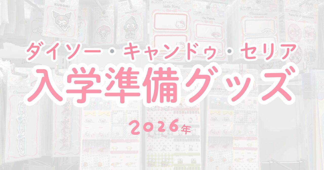 100均 入学準備グッズ