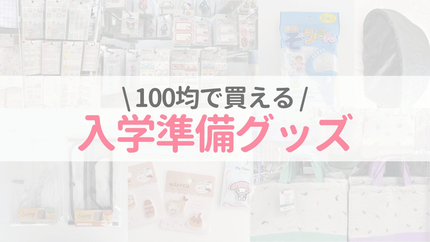 ダイソーやキャンドゥなどの100均で買える入学準備グッズ