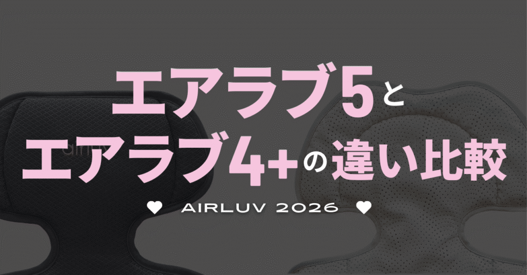 エアラブ5とエアラブ4＋の違いを比較！どっち選ぶ？