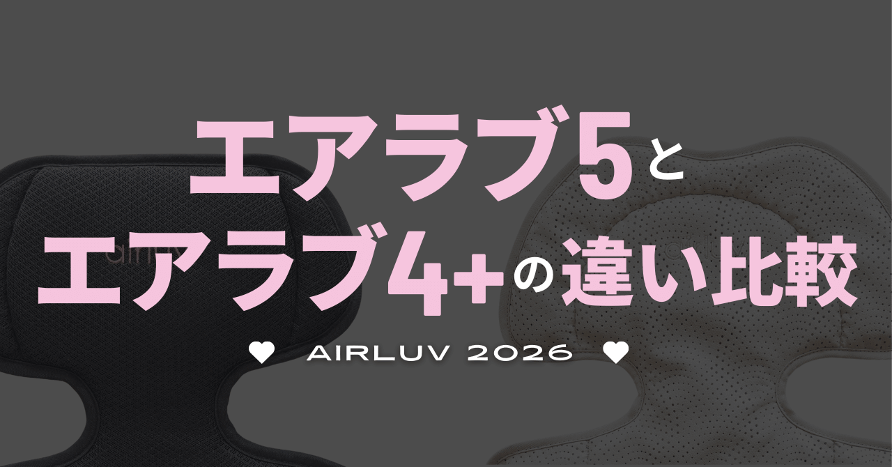 エアラブ5とエアラブ4＋の違いを比較！どっち選ぶ？