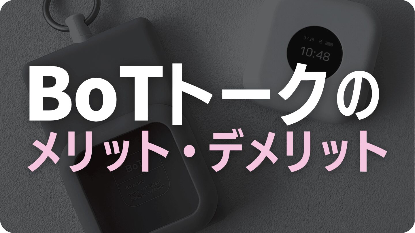 BoTトークのメリットとデメリット