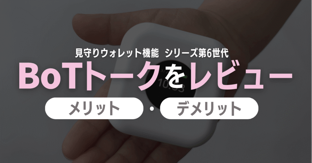 【レビュー】BoTトークを実際使って分かったデメリット・メリット