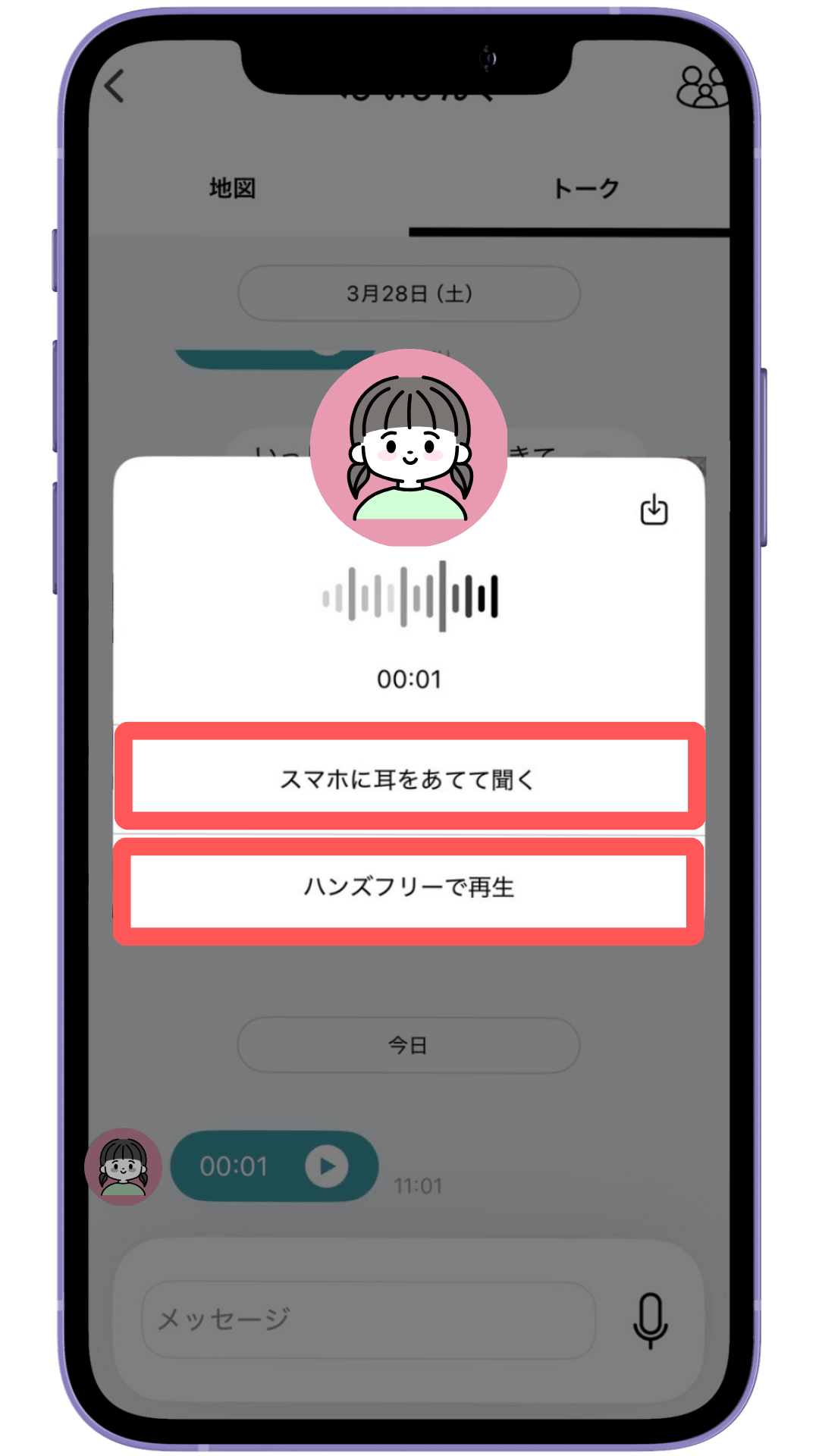 子供が送ったトークは、耳に当てるまたはハンズフリーで試聴可能。