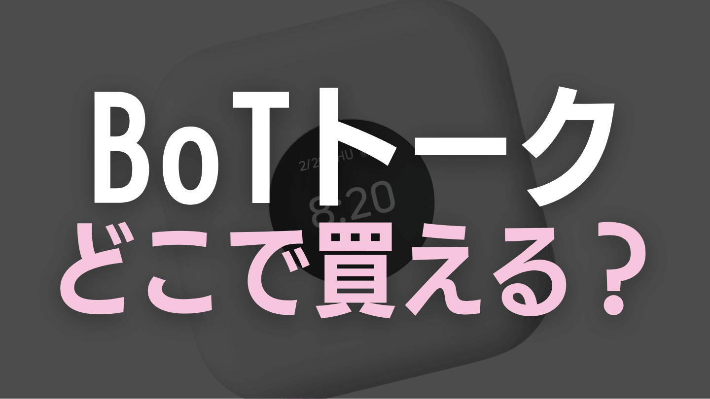 BoTトークはどこで買えるの?