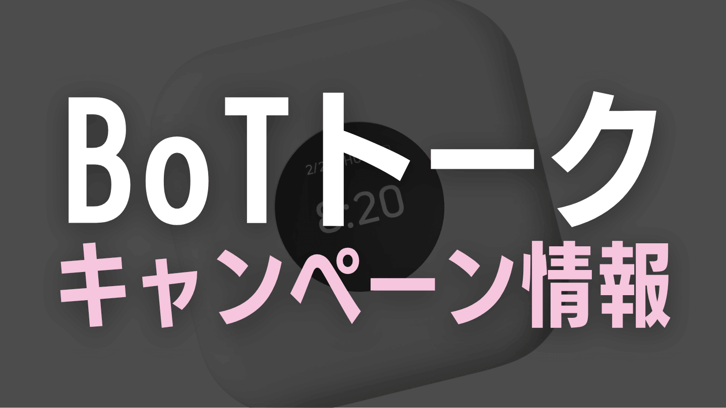 BoTトークのキャンペーン情報