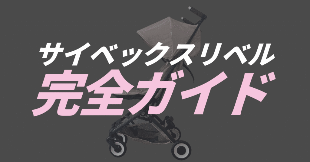 サイベックスリベル完全ガイド｜4歳頃まで使えるB型ベビーカー