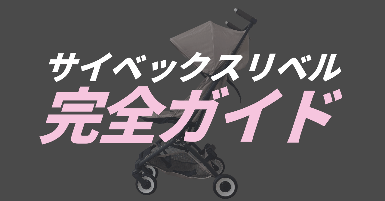 サイベックスリベル完全ガイド｜4歳頃まで使えるB型ベビーカー