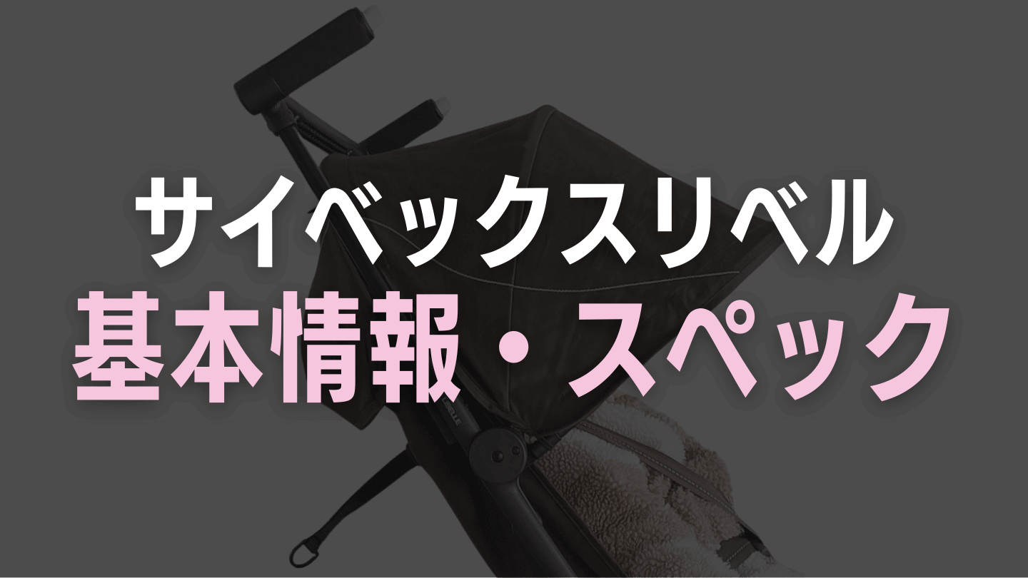 サイベックスリベルの基本情報