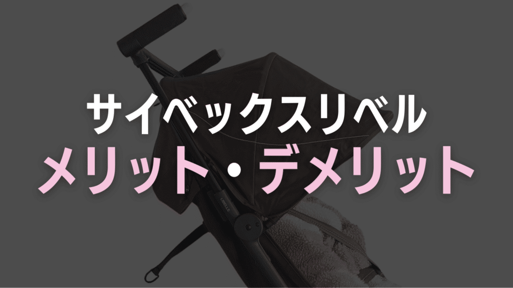 サイベックスリベルのメリットとデメリット