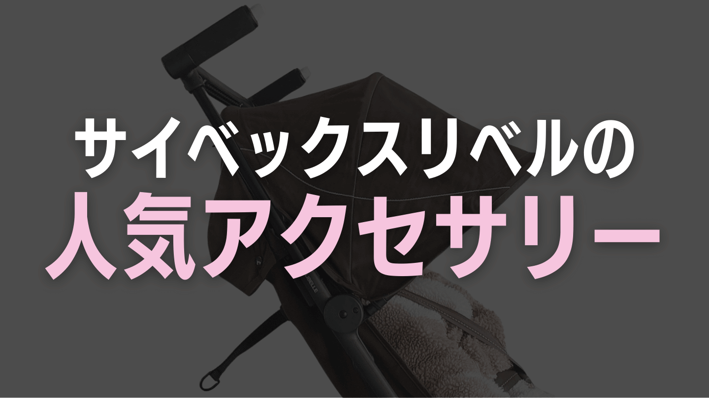 サイベックスリベルの人気アクセサリー