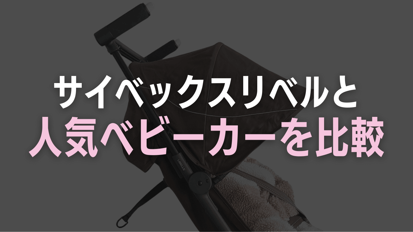 サイベックスリベルと人気ベビーカー比較