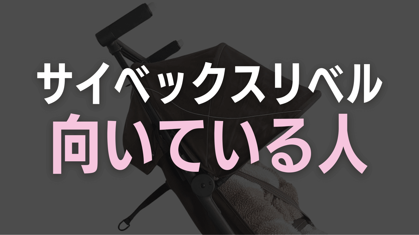 サイベックスリベルが向いてる人