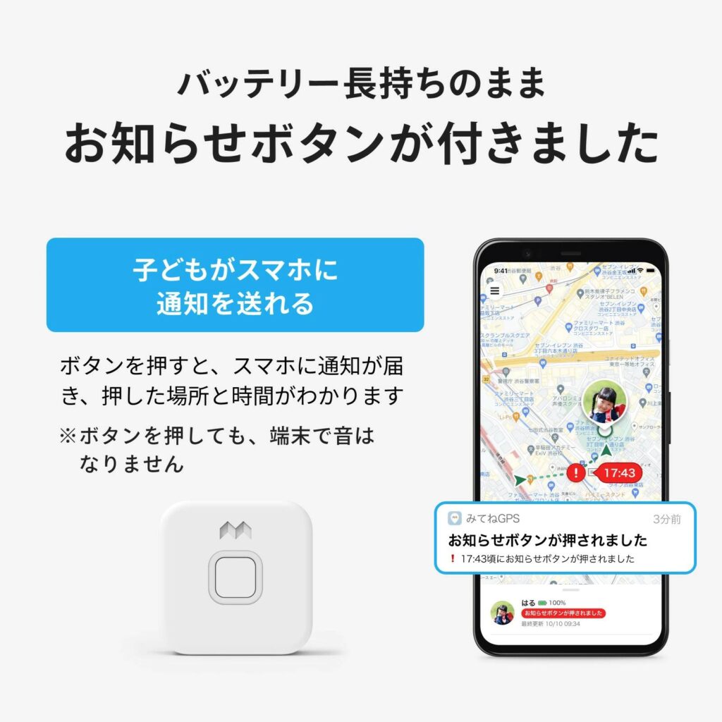 みてねみまもりGPS(MT05)の特徴②