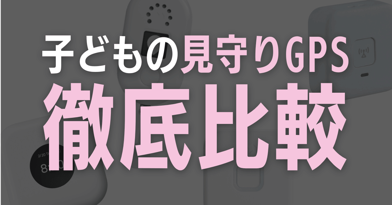 見守りGPSを徹底比較|子ども向けおすすめ5選