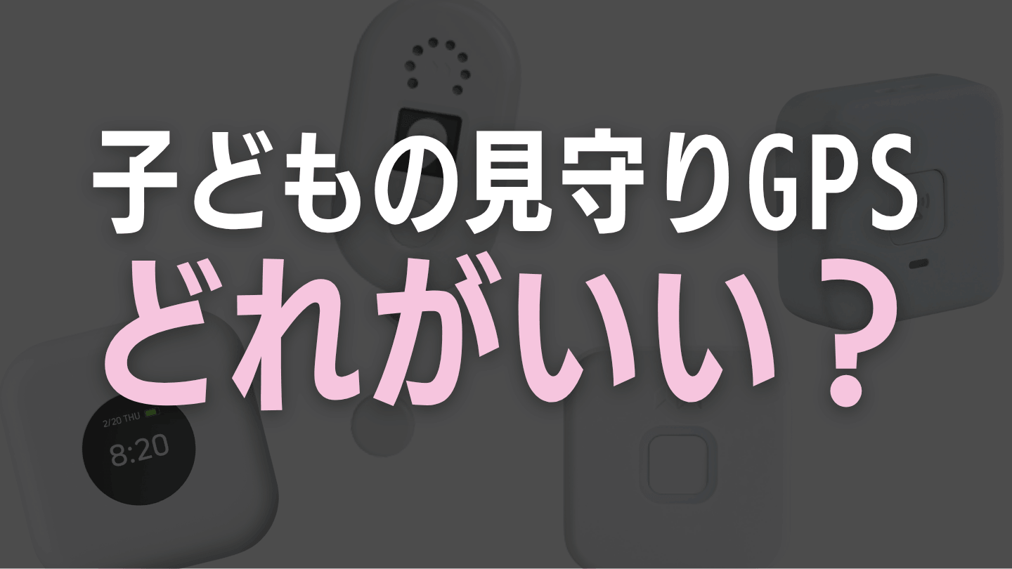 見守りGPSどれがいい?目的別におすすめのモデル