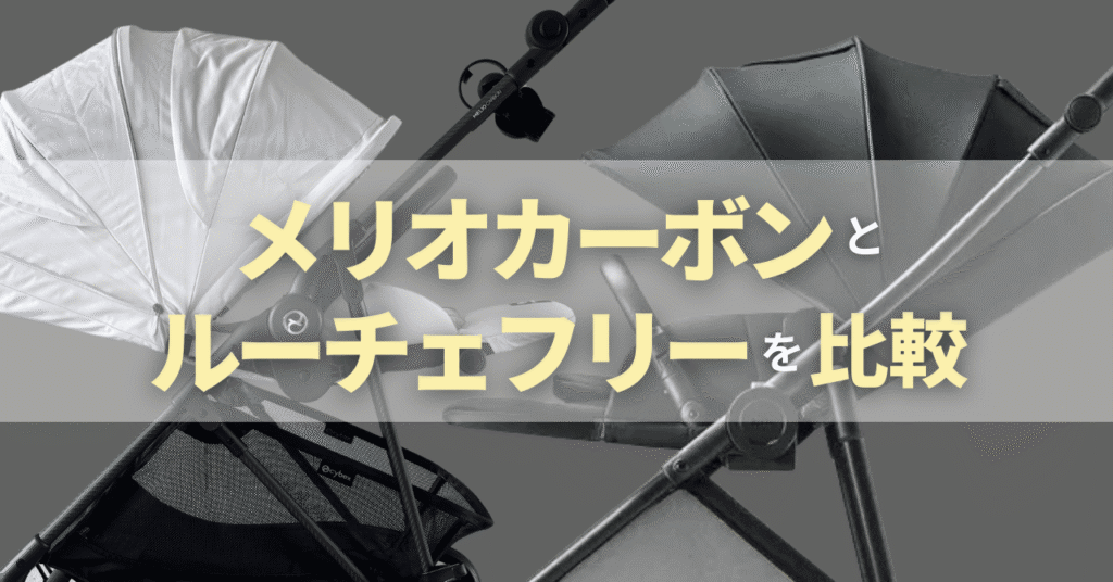 メリオカーボンとルーチェフリーACを比較！どっちがおすすめ？