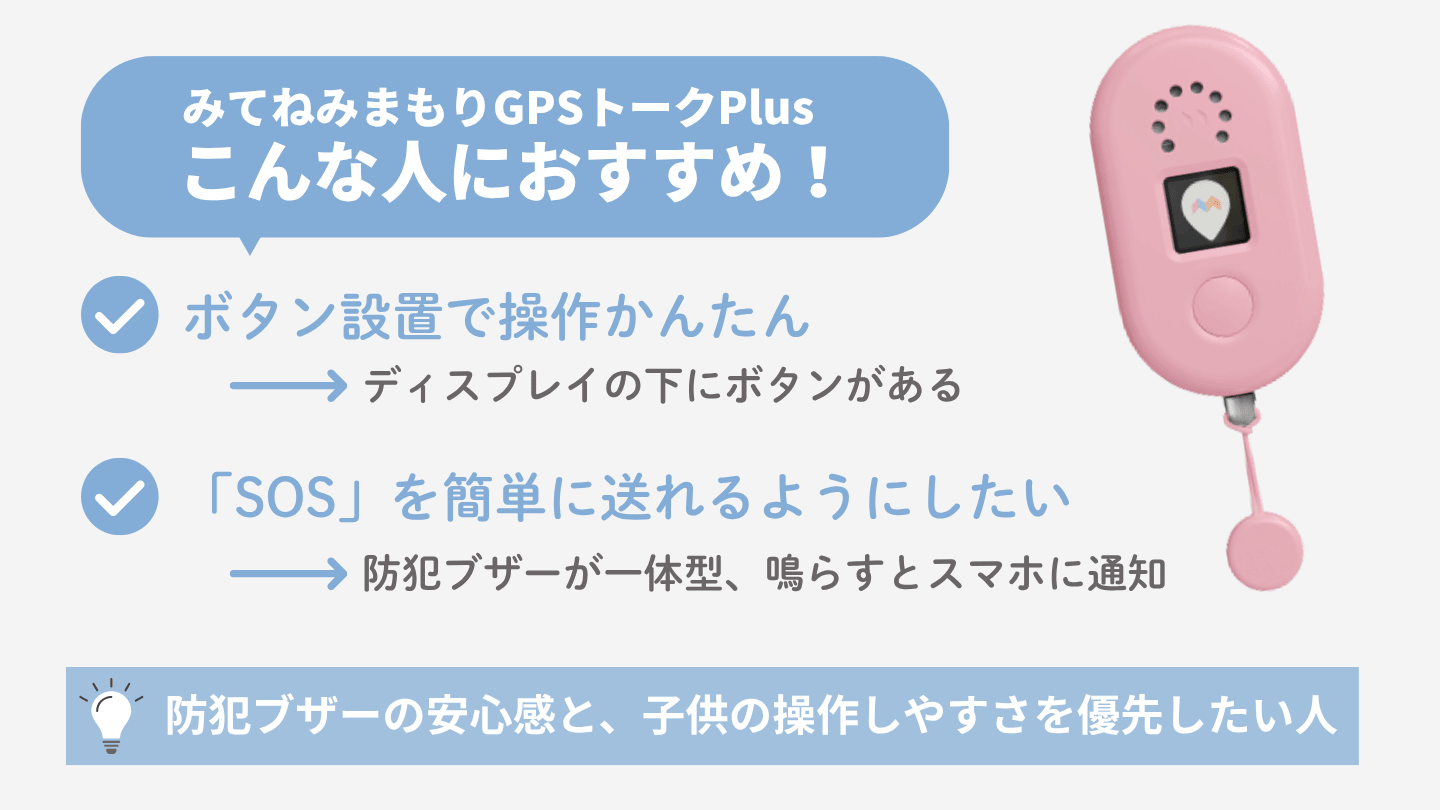 みてねみまもりGPSトークPlusがおすすめな人の図解