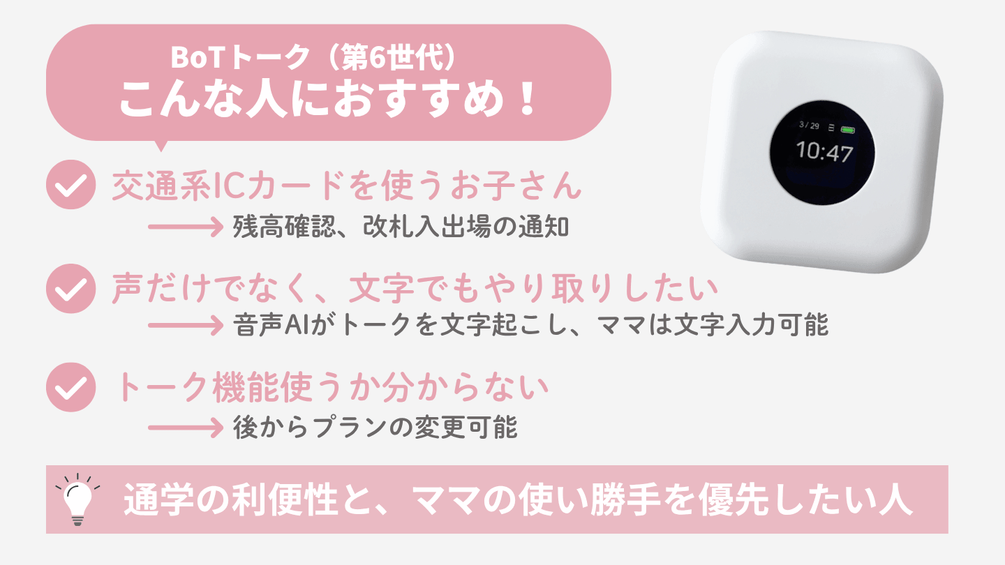 BoTトーク（第6世代）がおすすめな人の図解