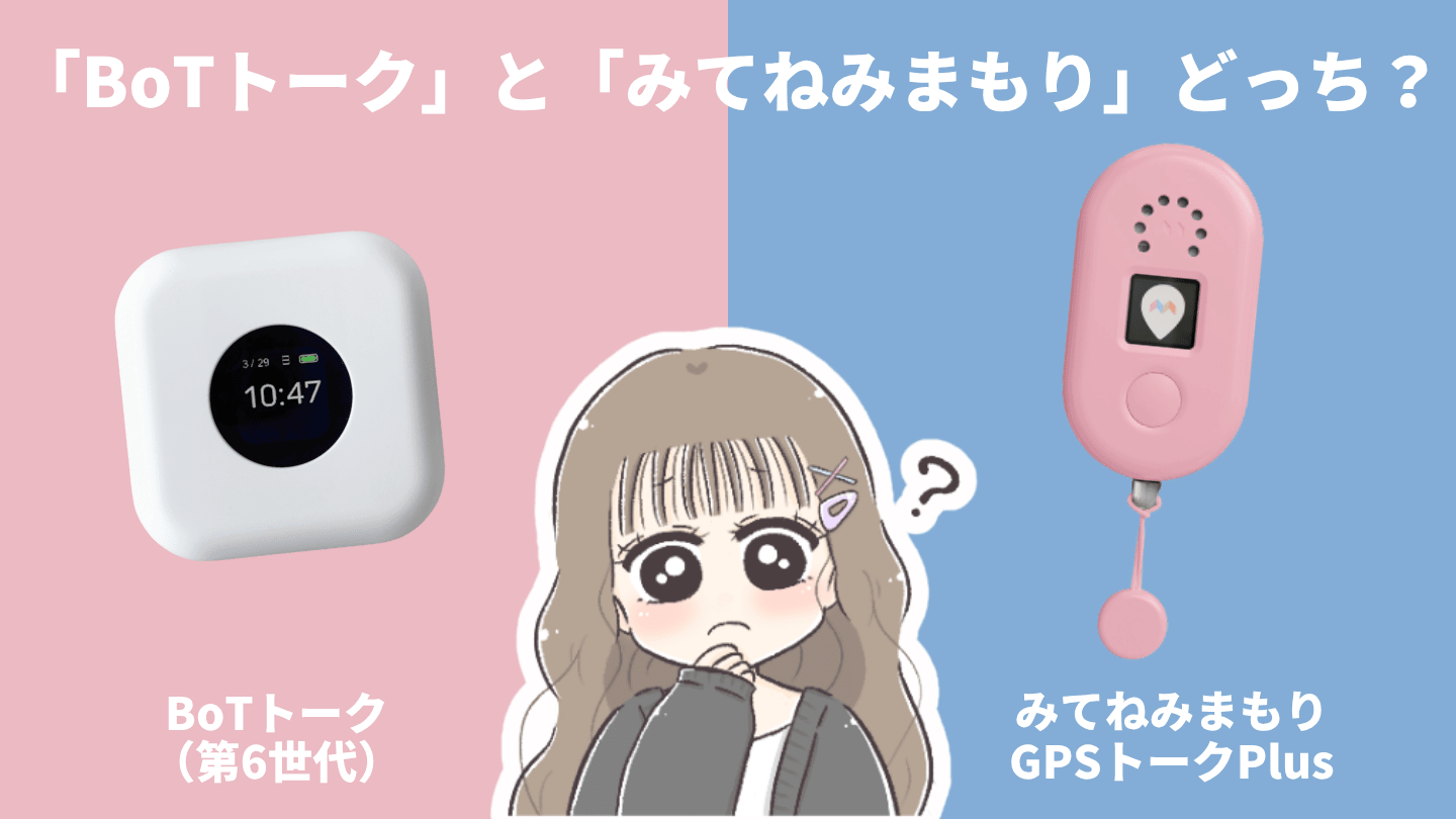 BoTトークとみてねみまもりはどっちがいい？