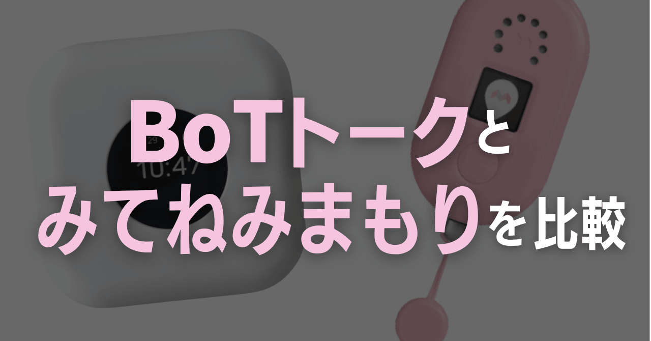 BoTトークとみてねみまもりGPSトークPlusを比較