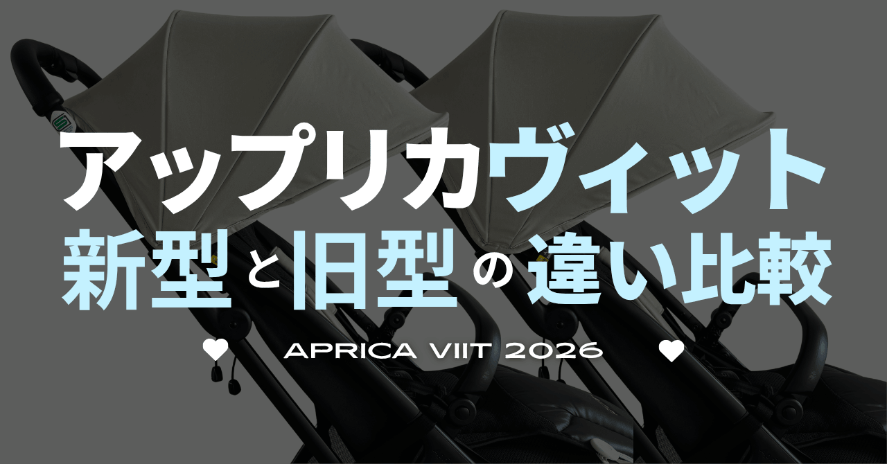 アップリカの新型ヴィットABと旧型ヴィットの違い比較！どっちがいい？