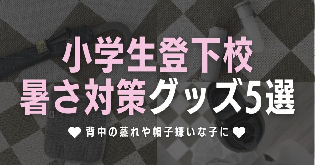 小学生登下校の暑さ対策グッズ5選！背中の蒸れや帽子嫌いな子に