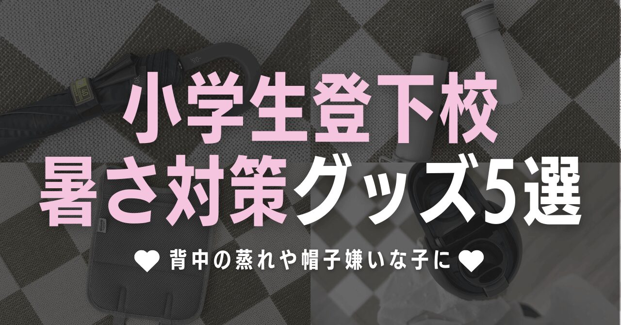 小学生登下校の暑さ対策グッズ5選!背中の蒸れや帽子嫌いな子に