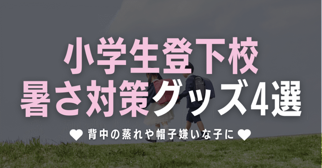 小学生登下校の暑さ対策グッズ4選！背中の蒸れや帽子嫌いな子に