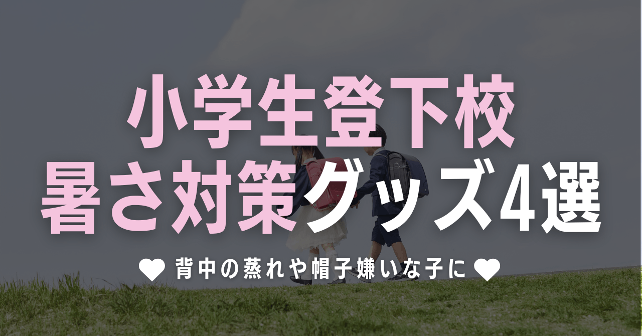 小学生登下校の暑さ対策グッズ4選！背中の蒸れや帽子嫌いな子に