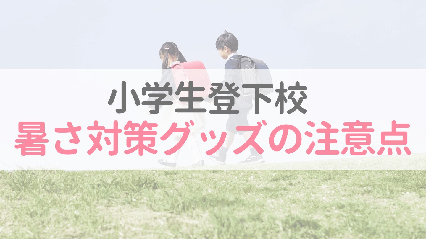 小学生登下校暑さ対策グッズの注意点