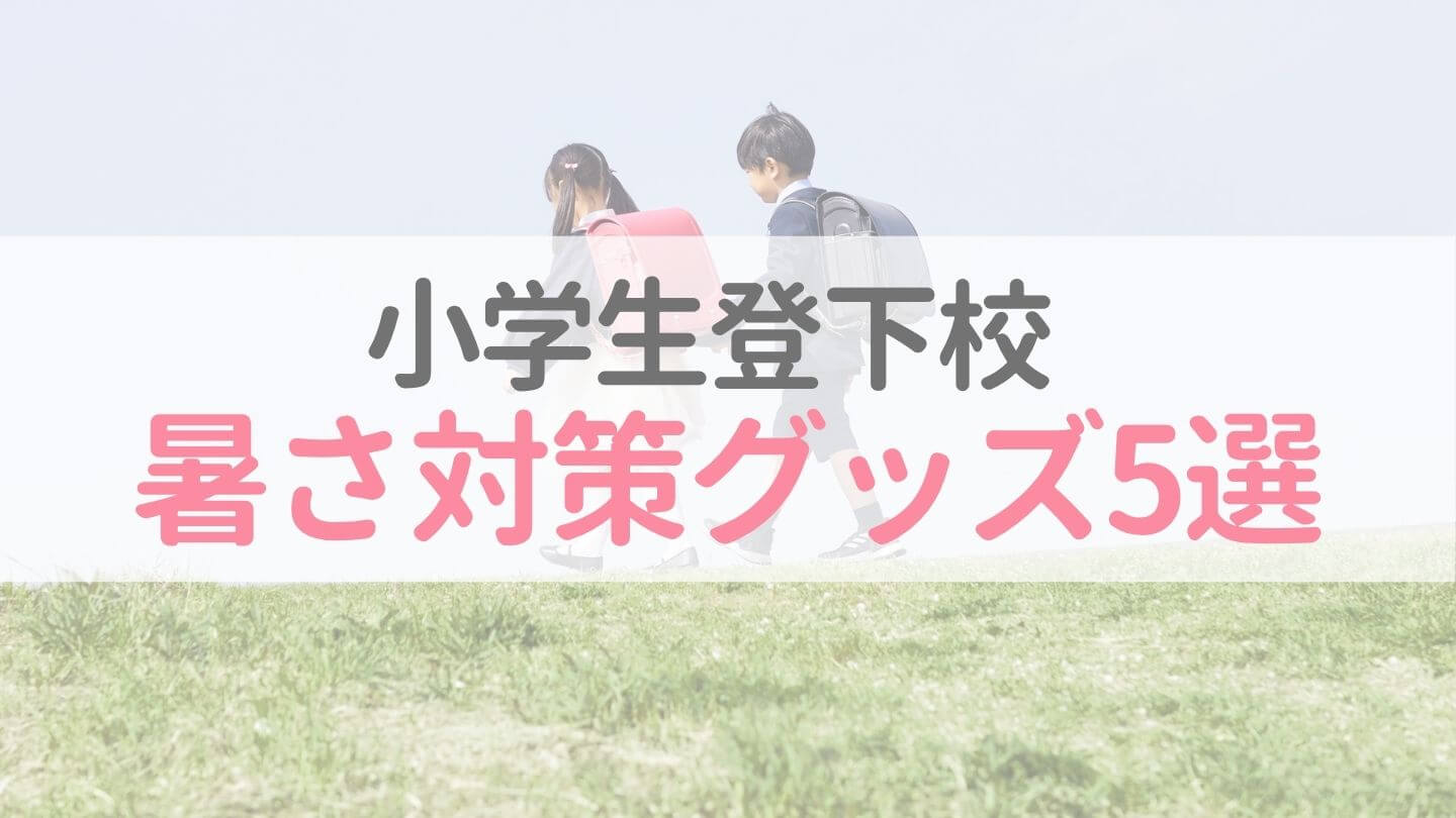 小学生登下校の暑さ対策グッズおすすめ5選