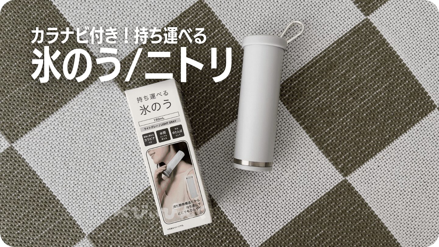 ランドセルに付けて持ち歩けるニトリの氷のう