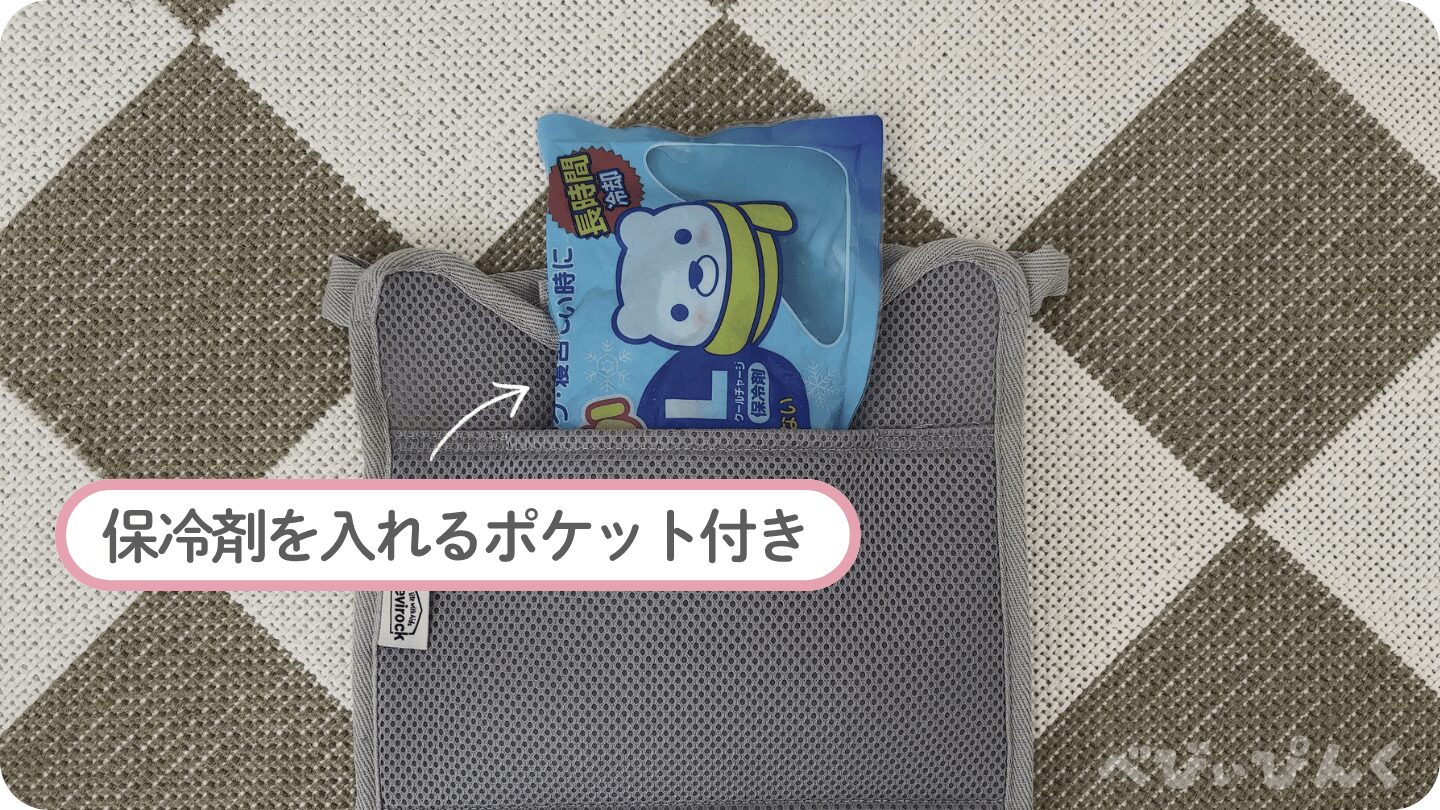 メッシュパッドには保冷剤を入れるポケット付き