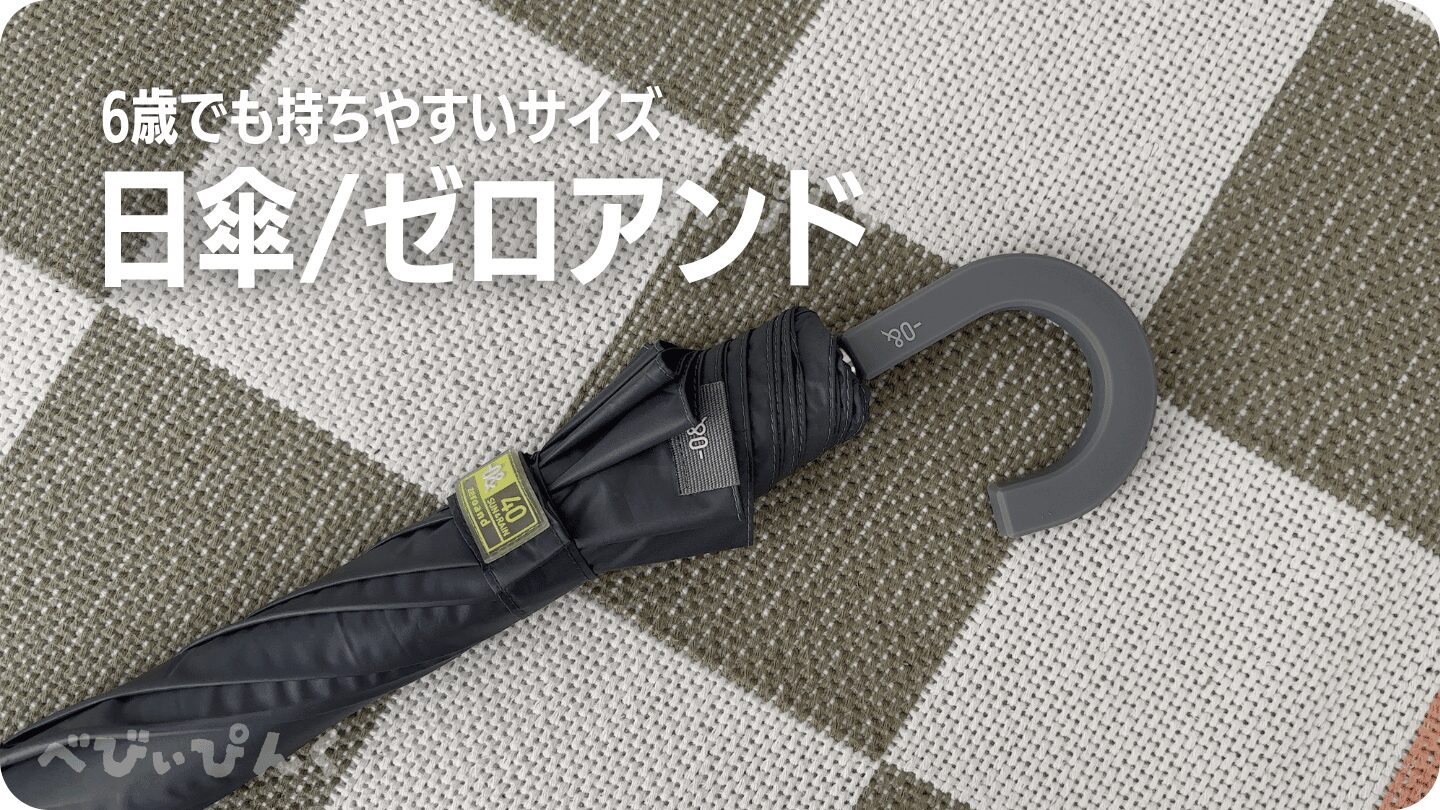 小学生でも持ちやすい日傘